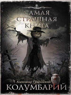 cover image of Самая страшная книга. Колумбарий